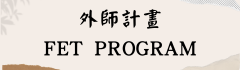外師計畫 FET Program圖片