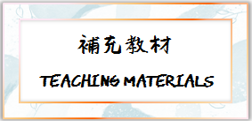 補充教材圖片