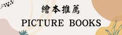 繪本推薦圖片