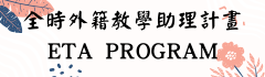 全時外籍教學助理 ETA Program圖片
