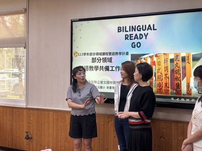 ⍣ 1140418 部分領域課程雙語教學計畫學校教師專業增能 【部分領域說語教學共備工作坊】第一場圖片