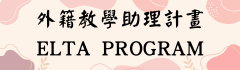 外籍教學助理計畫 ELTA  Program圖片