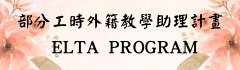 外籍教學助理計畫 ELTA  Program圖片